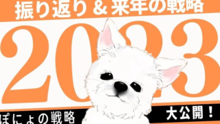 2023年の振り返りと2024年の戦略